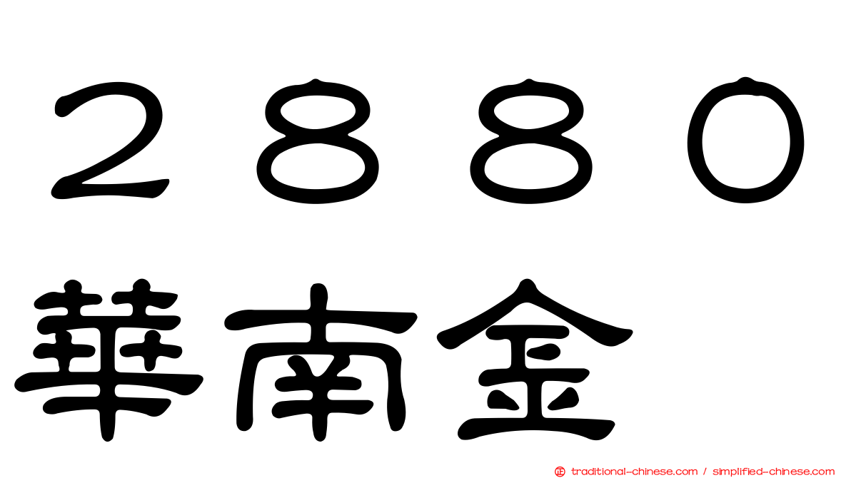 ２８８０華南金
