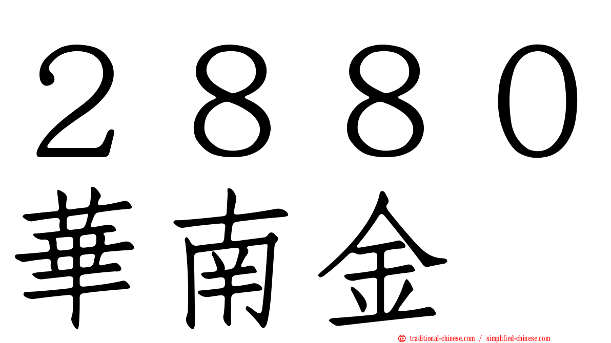 ２８８０華南金