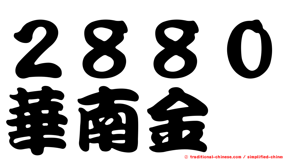 ２８８０華南金