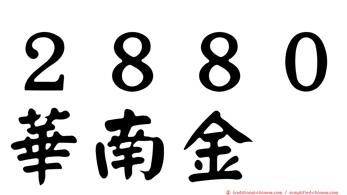 ２８８０華南金