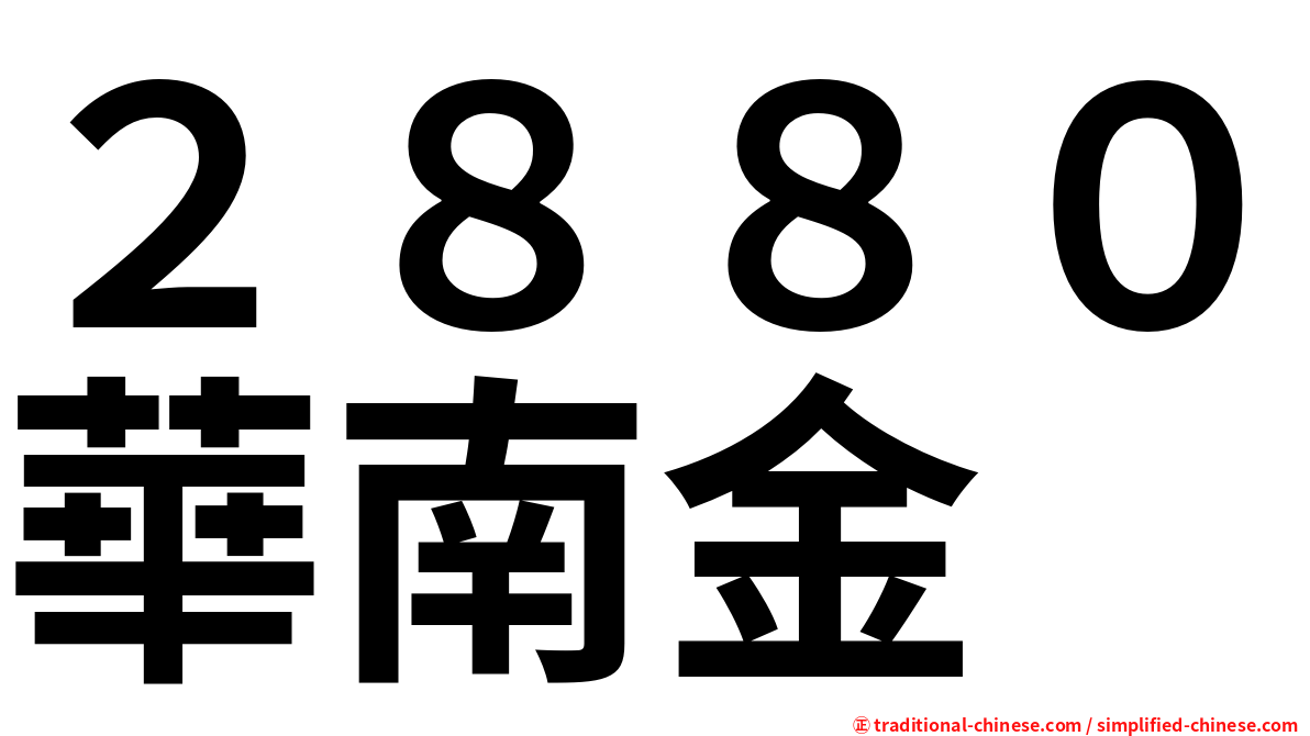 ２８８０華南金