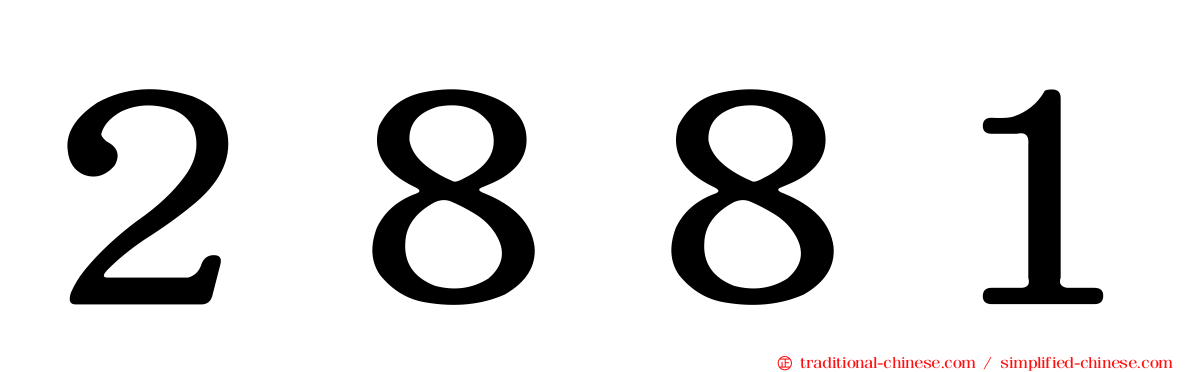 ２８８１