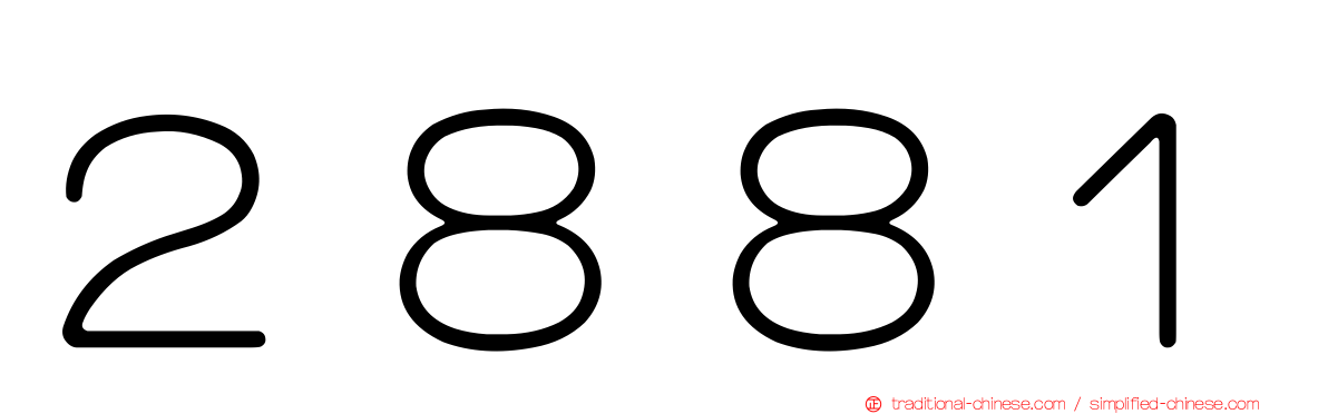 ２８８１