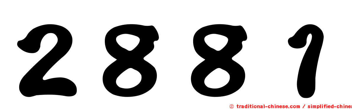 ２８８１
