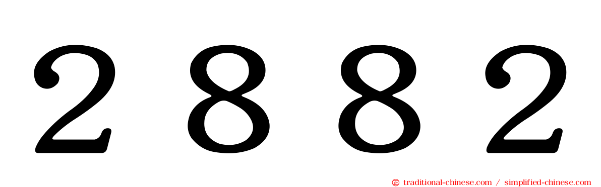 ２８８２