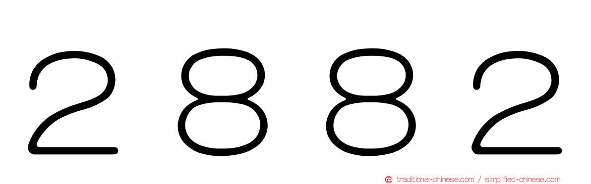 ２８８２