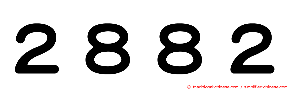 ２８８２