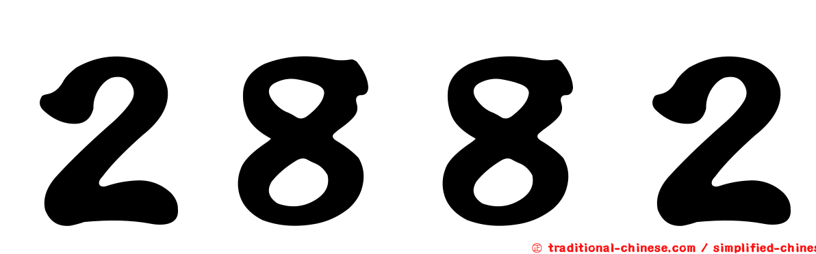 ２８８２