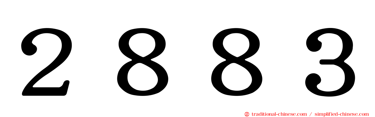２８８３