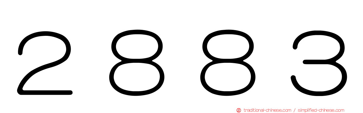 ２８８３