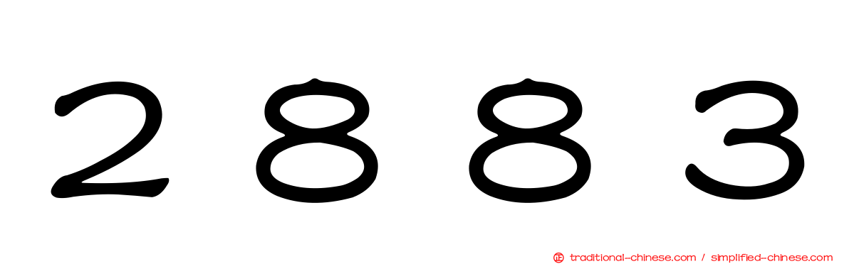 ２８８３