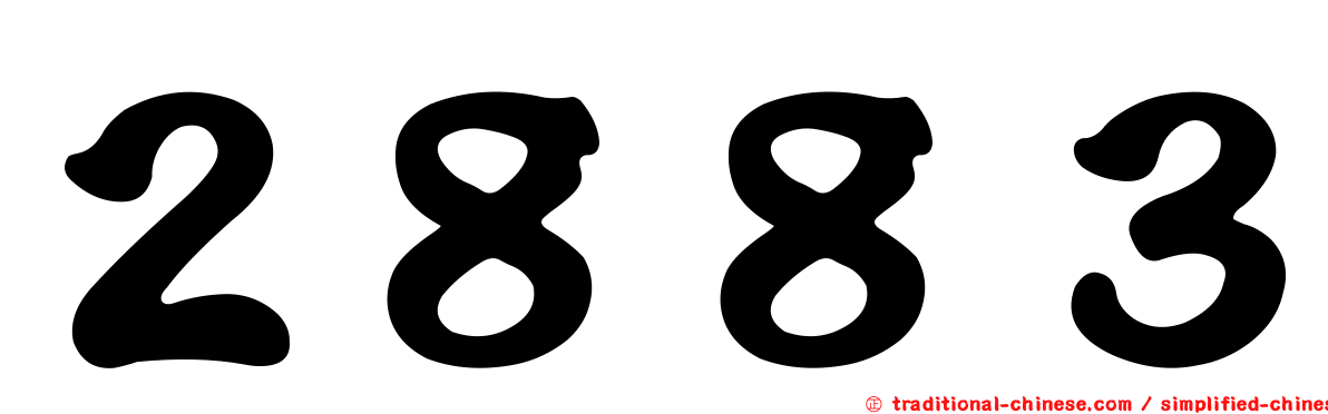 ２８８３
