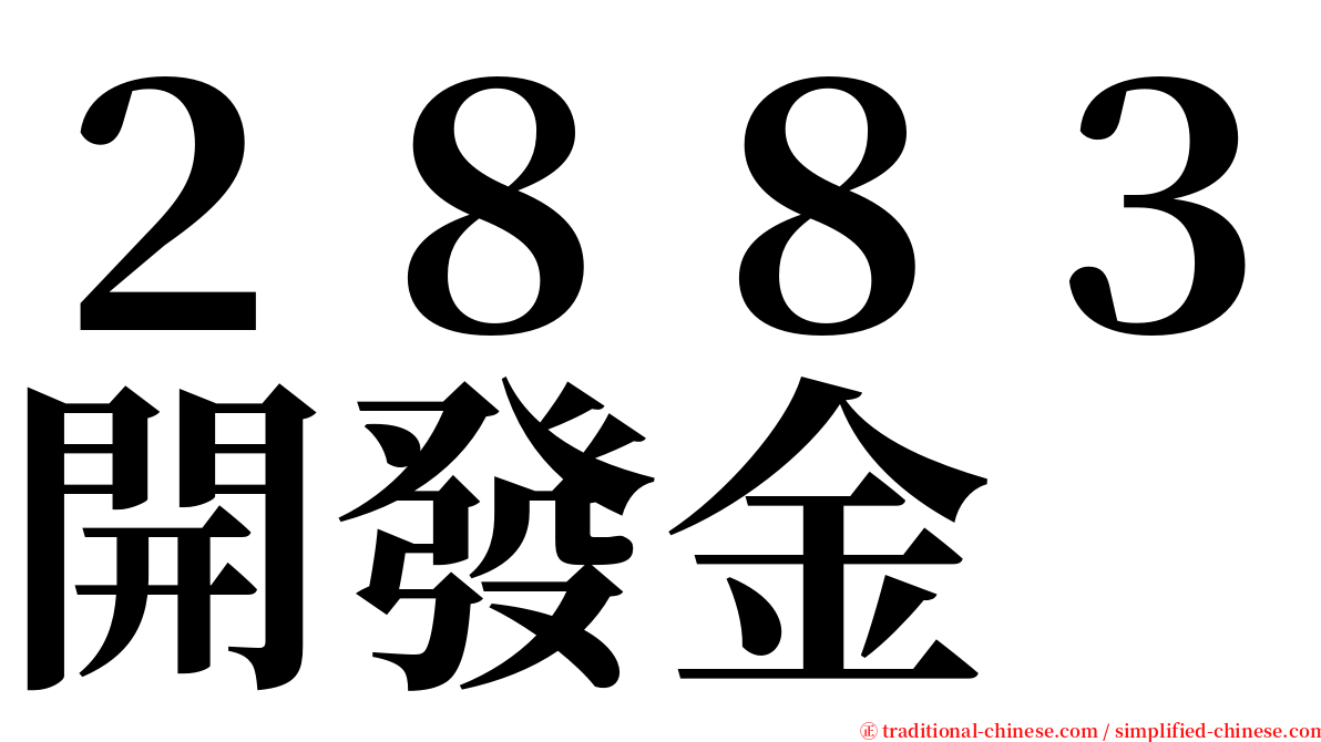 ２８８３開發金 serif font