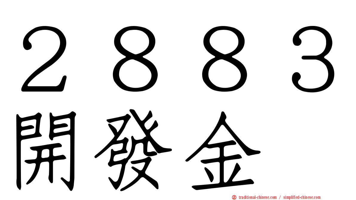 ２８８３開發金