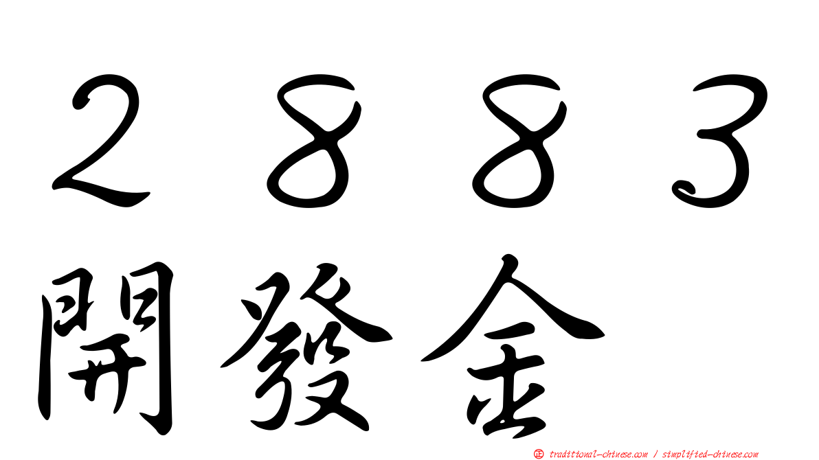 ２８８３開發金