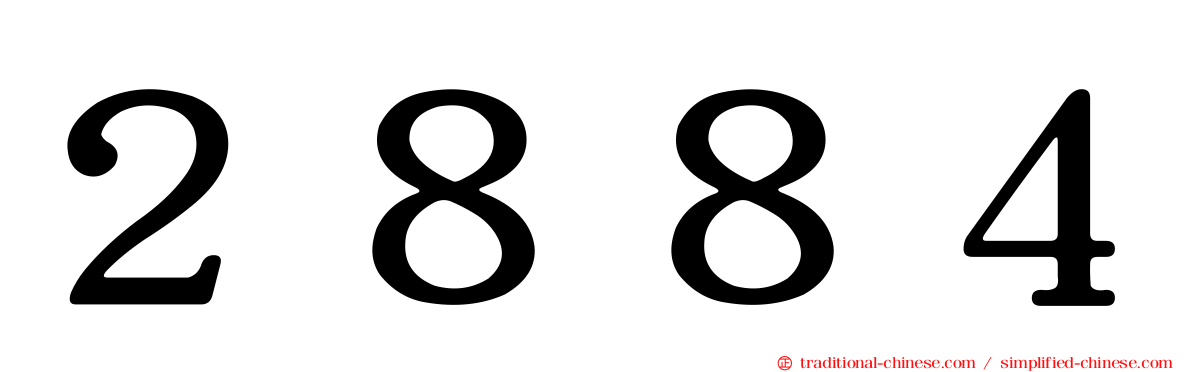２８８４