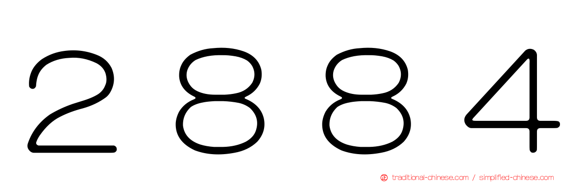 ２８８４