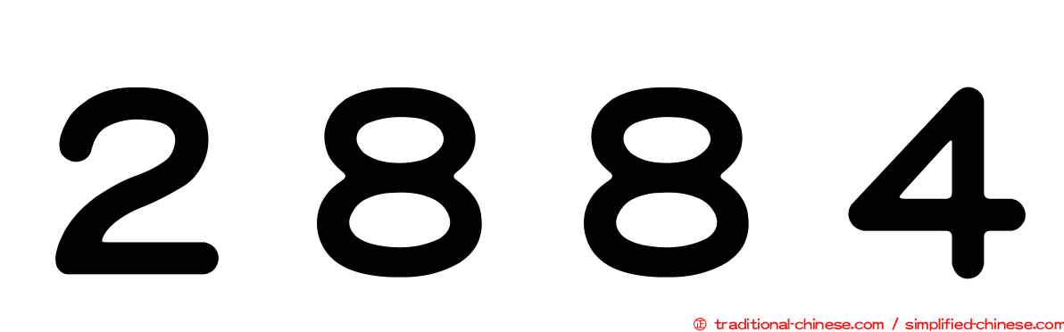 ２８８４