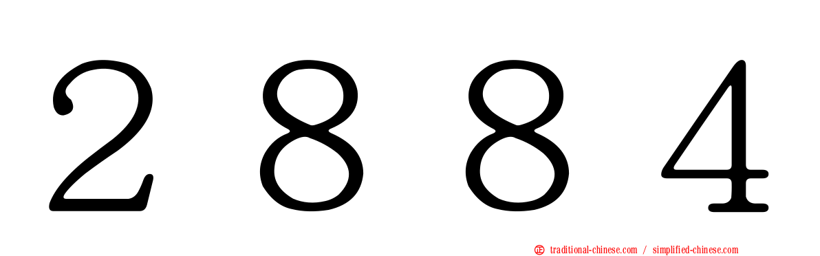 ２８８４