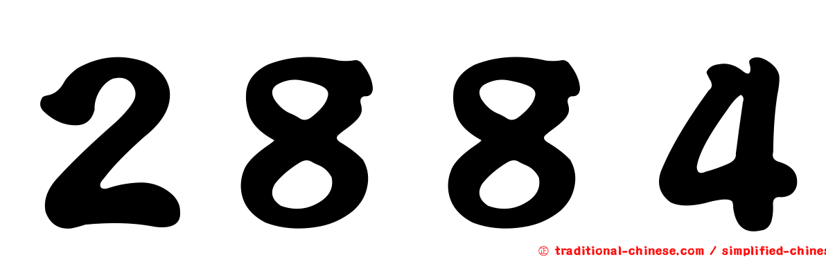 ２８８４
