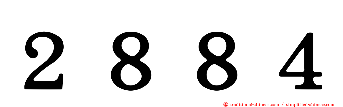 ２８８４