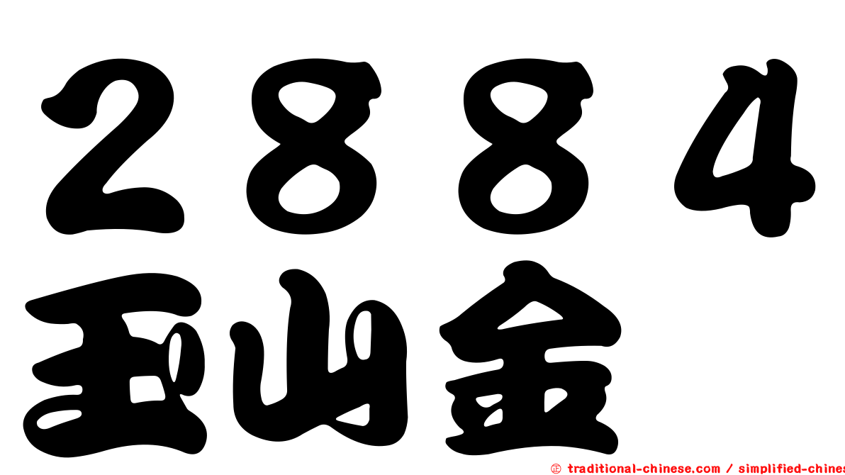２８８４玉山金