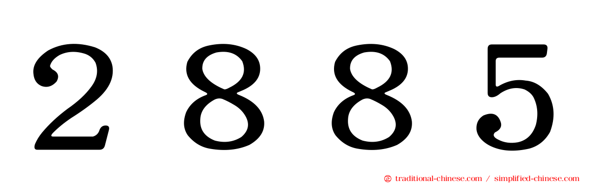 ２８８５