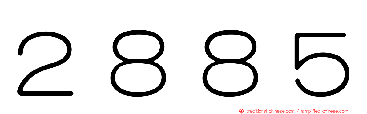 ２８８５