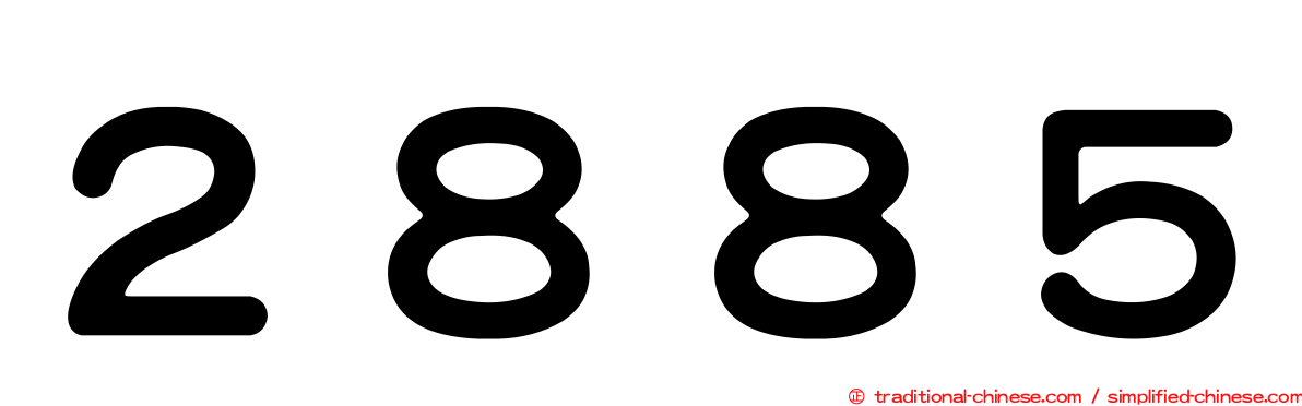 ２８８５