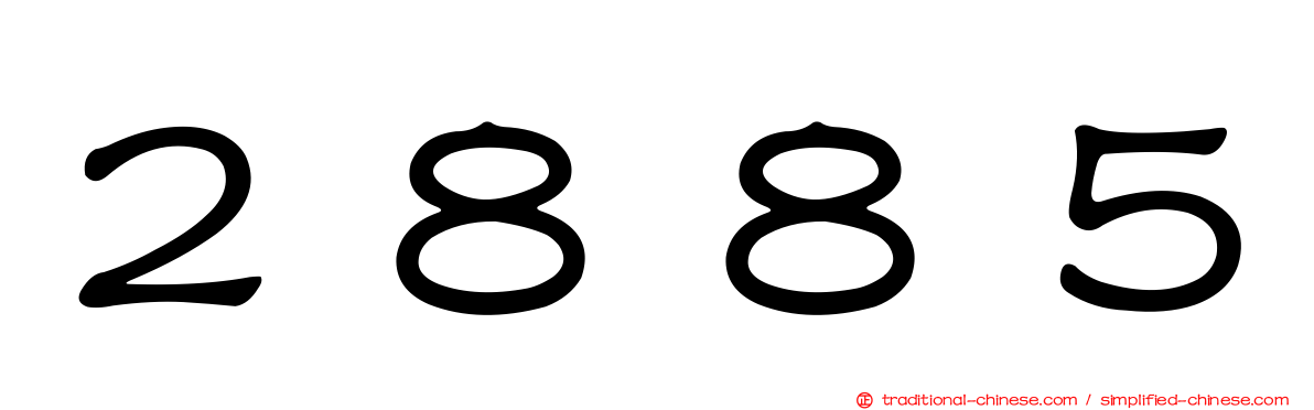 ２８８５