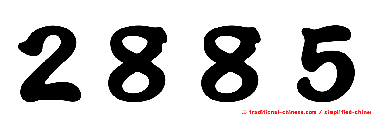 ２８８５