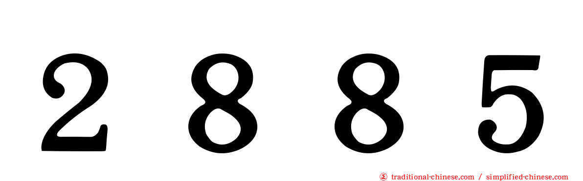 ２８８５