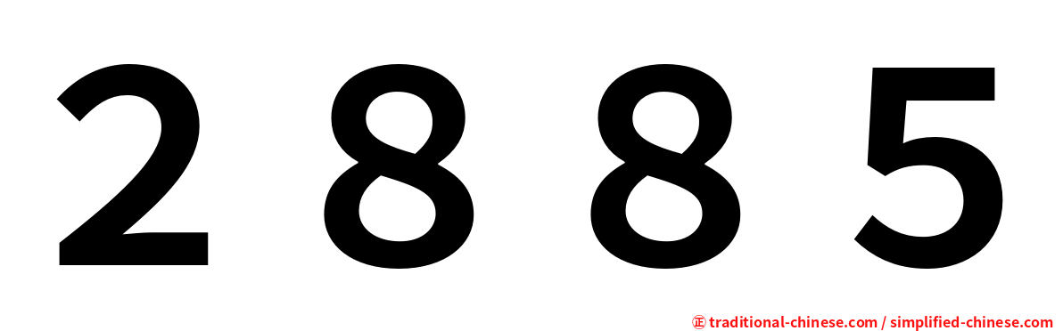 ２８８５
