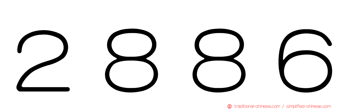 ２８８６