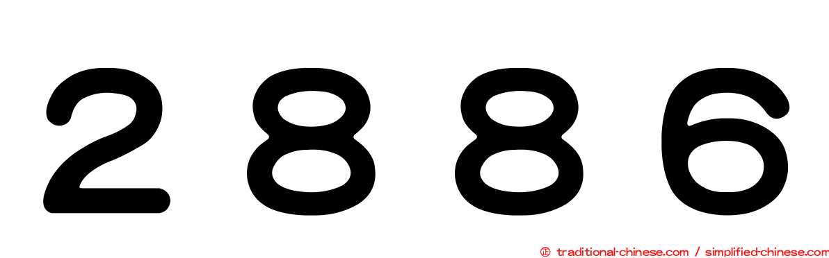 ２８８６