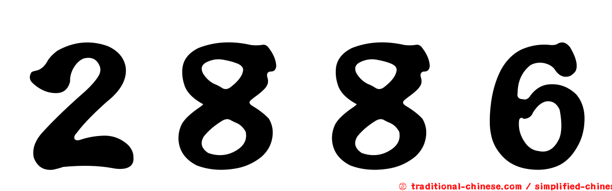 ２８８６