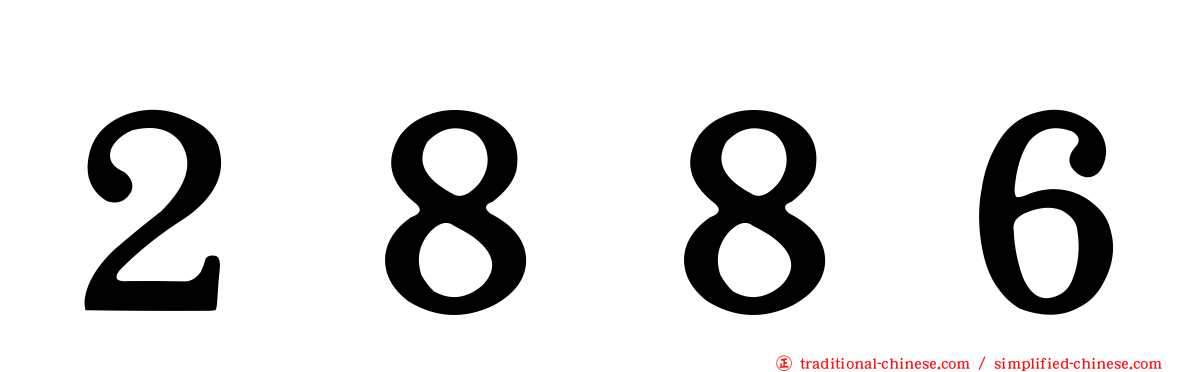 ２８８６