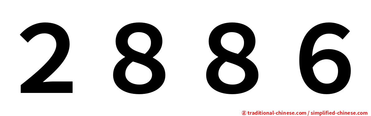 ２８８６