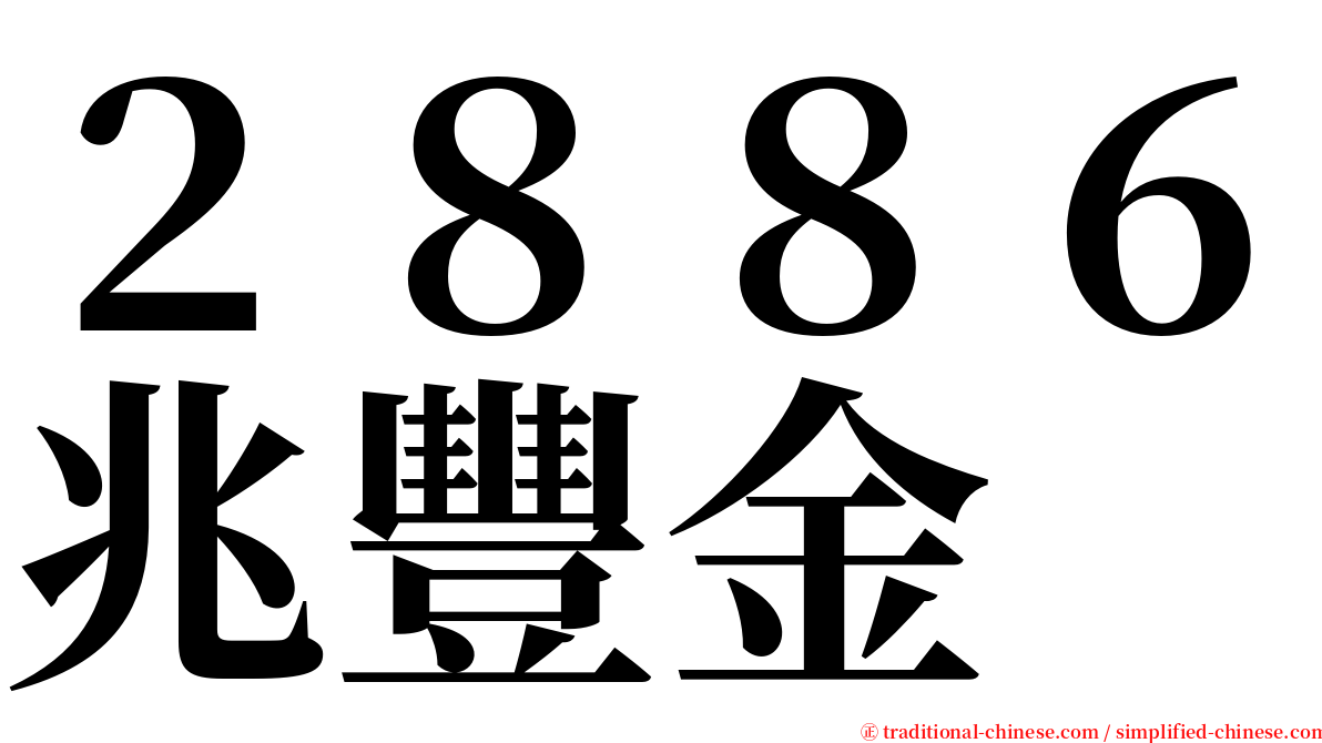 ２８８６兆豐金 serif font