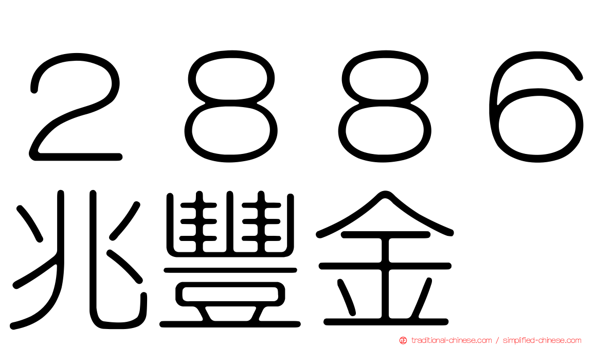 ２８８６兆豐金