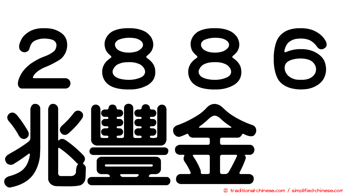 ２８８６兆豐金