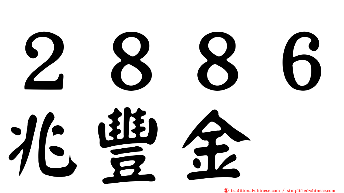 ２８８６兆豐金