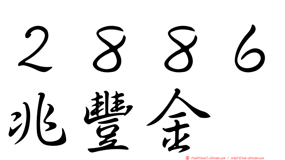 ２８８６兆豐金