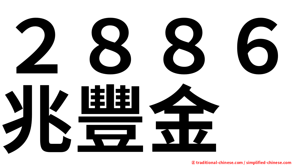 ２８８６兆豐金