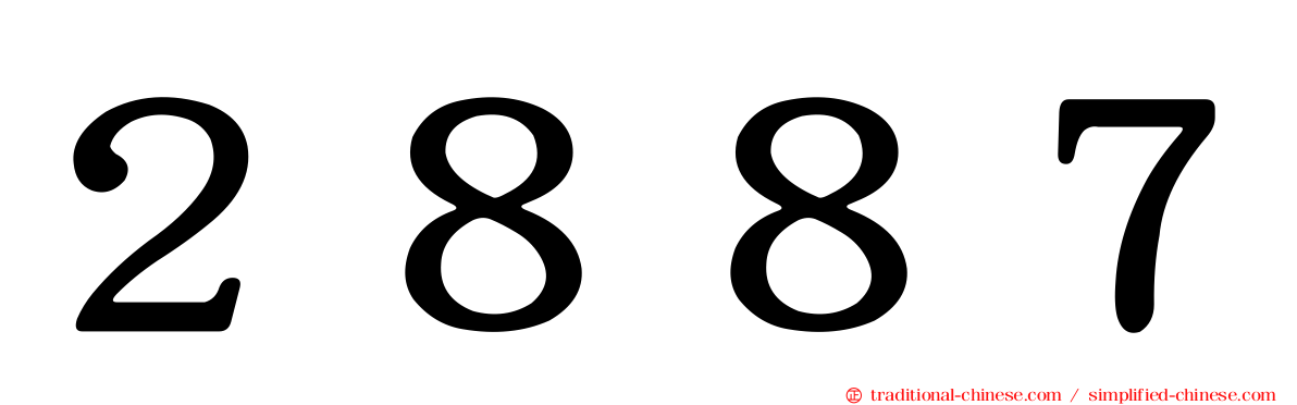 ２８８７