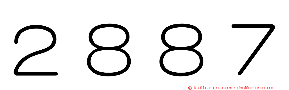 ２８８７