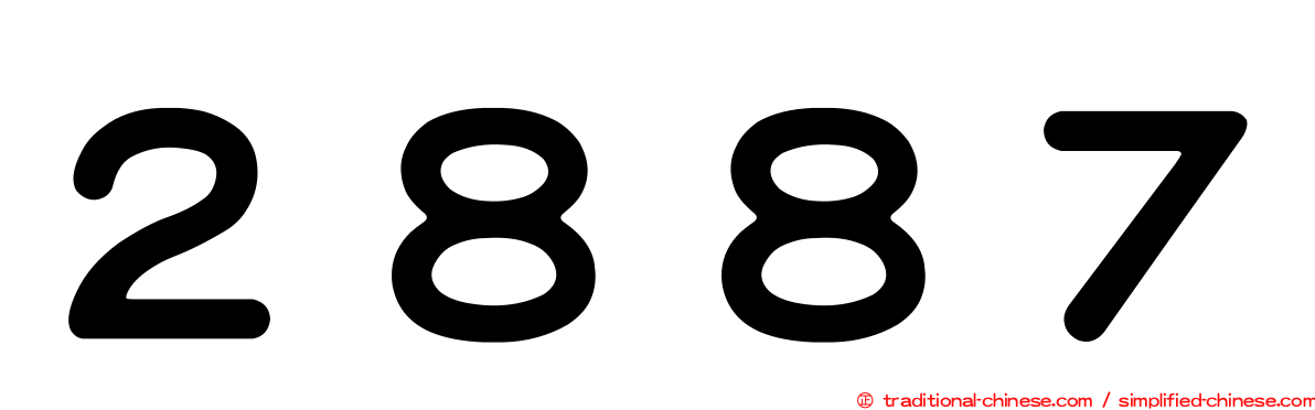 ２８８７