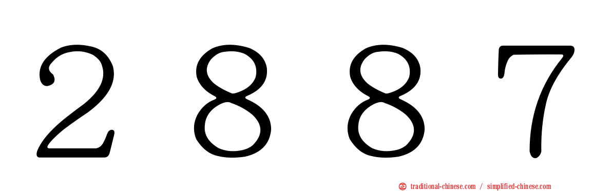 ２８８７