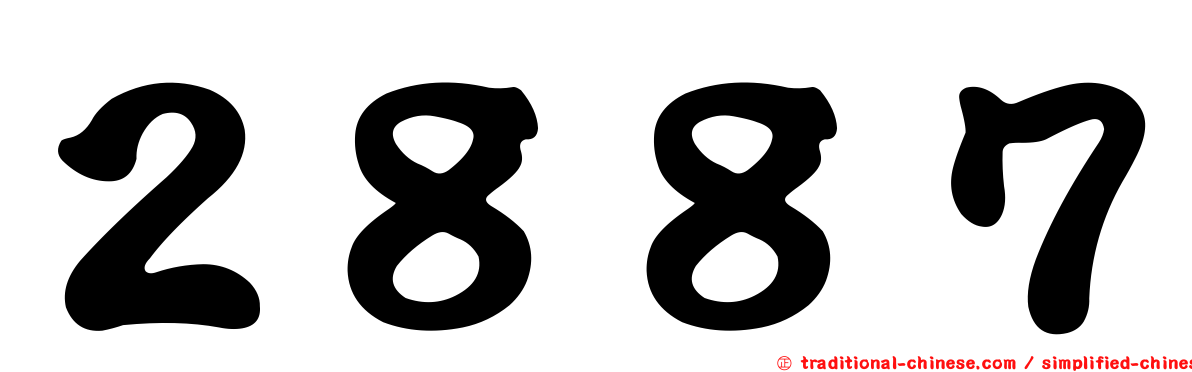 ２８８７