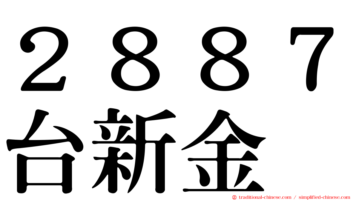 ２８８７台新金
